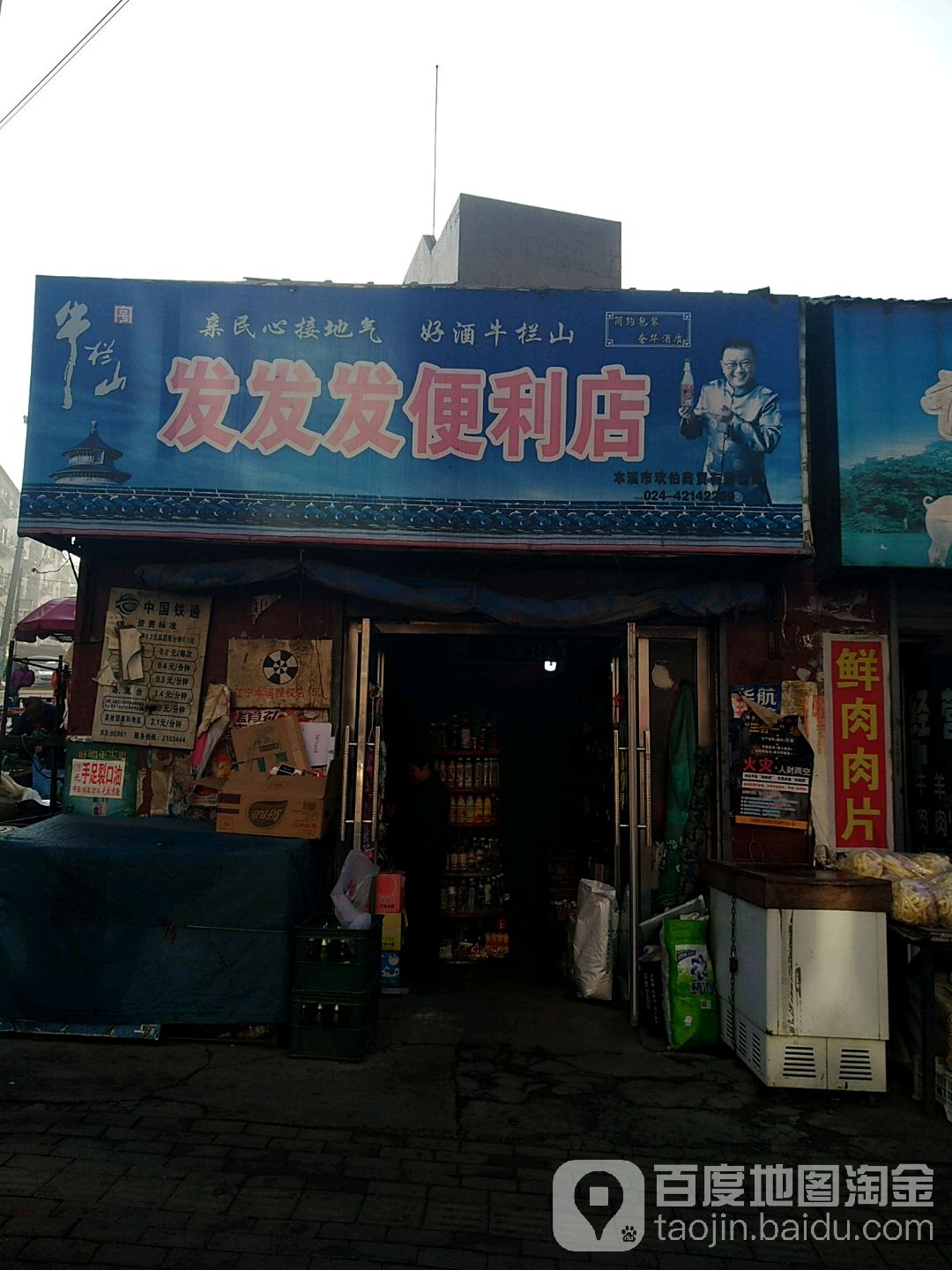 发发发便便利店