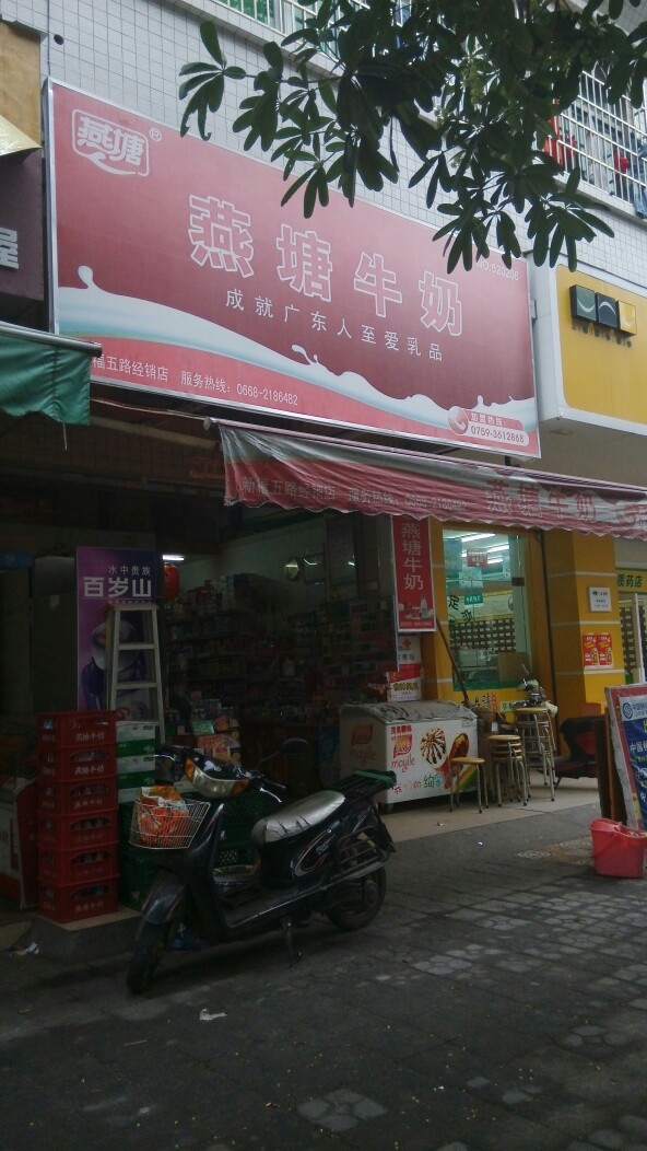 燕塘牛奶(新福五路店经销点)