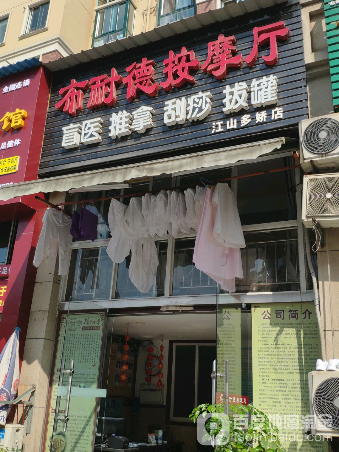 布耐德按摩厅(江山多娇店)