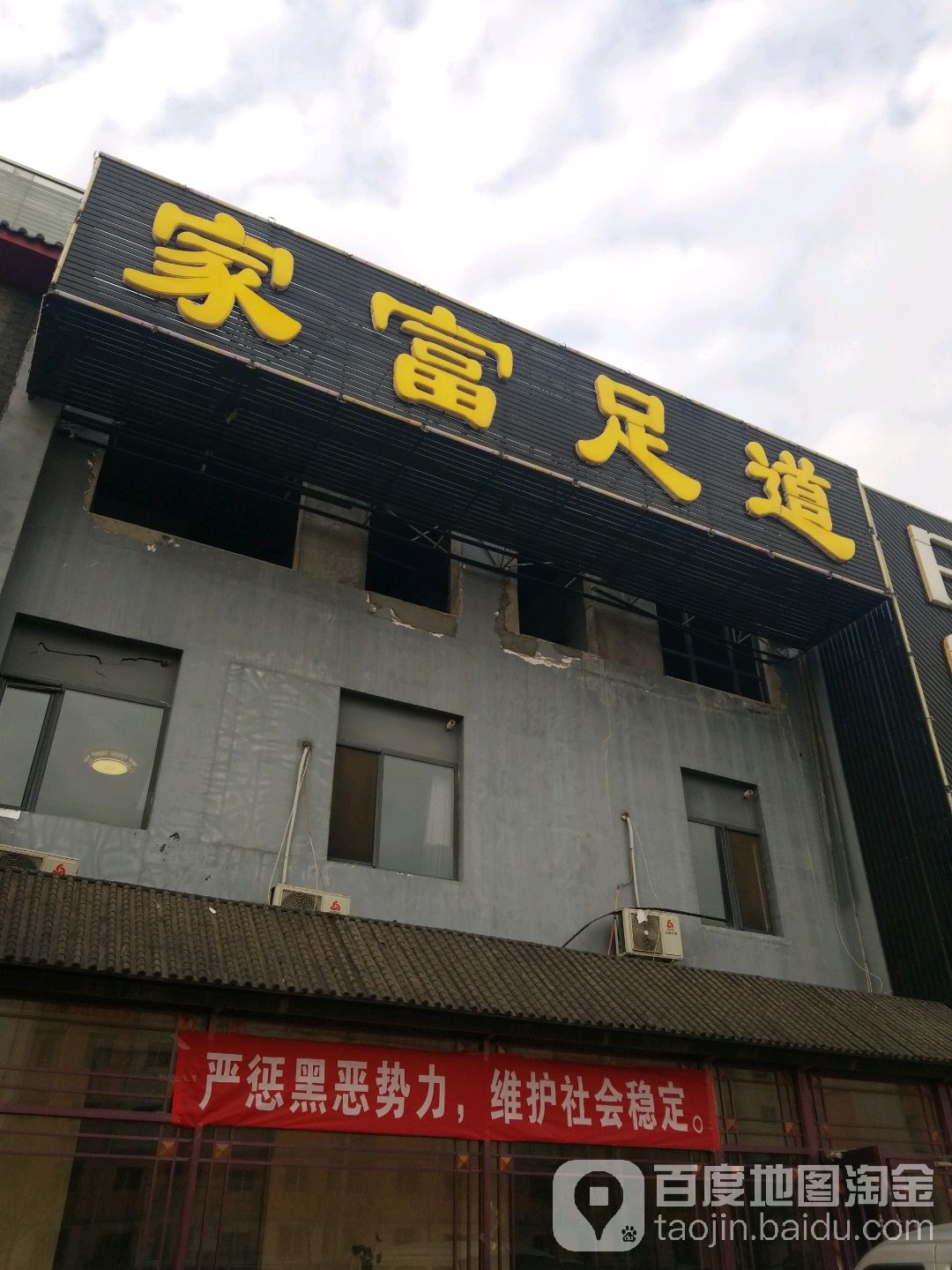 家福足道(油田店)