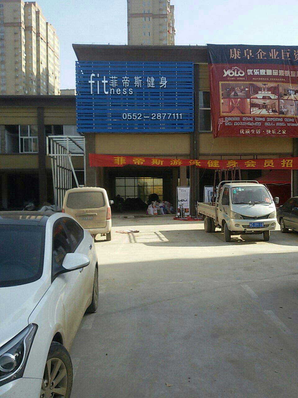 菲帝斯健身(世纪联华店)
