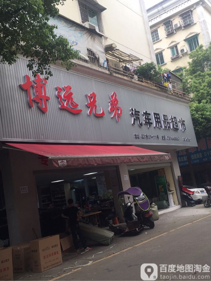 博运汽车用品超市