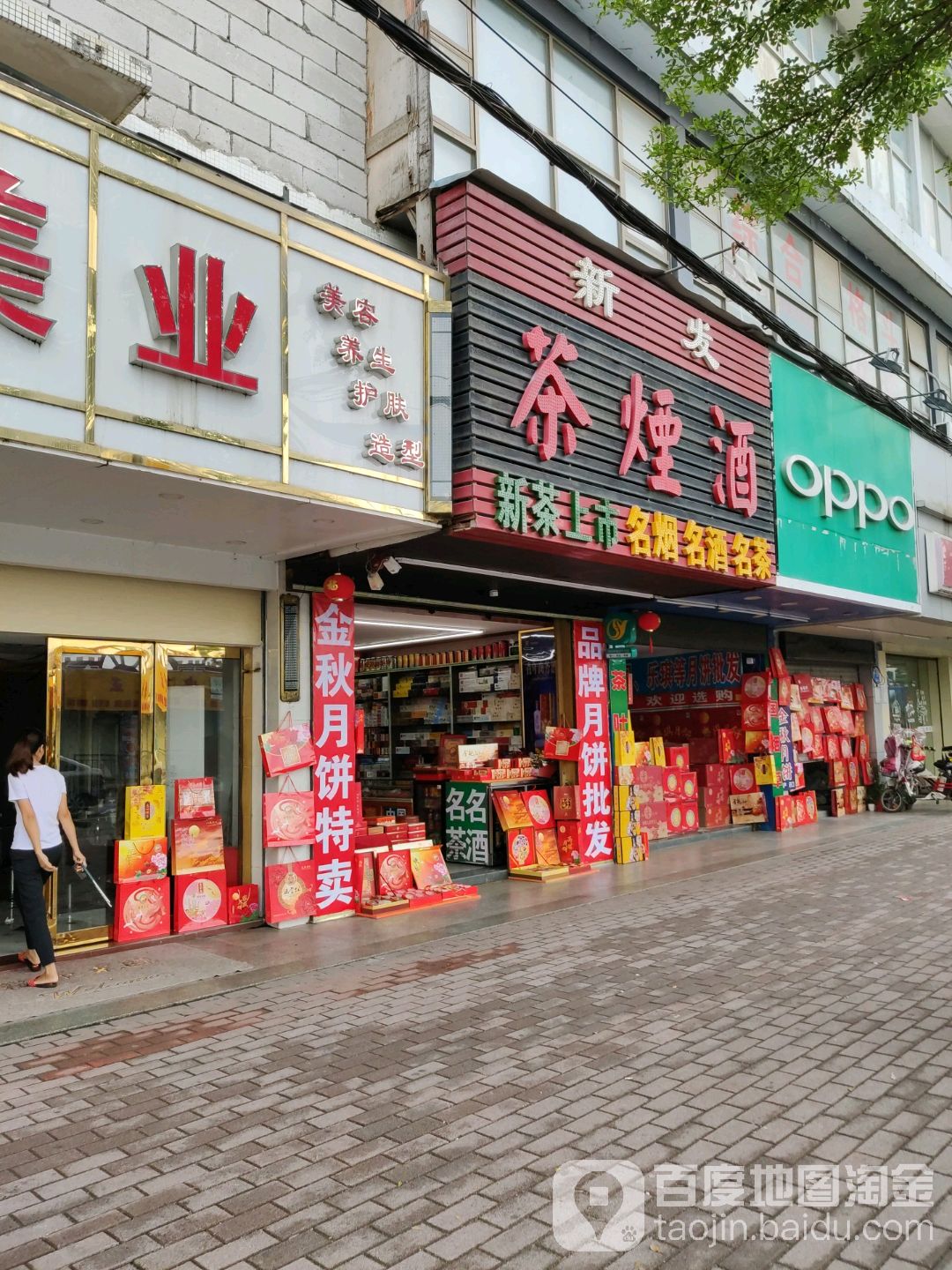 新发茶烟酒