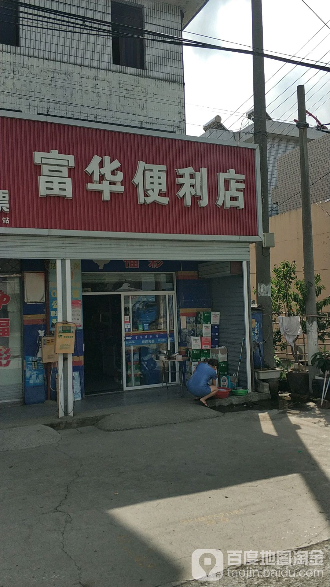 富华便利店(兴仁国土资源所南)