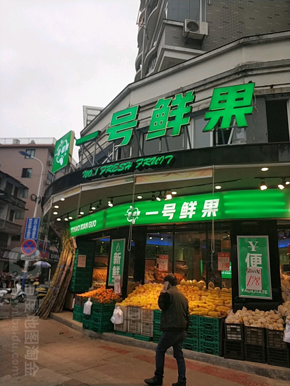 一号鲜果(西园路137号福鼎一中店)