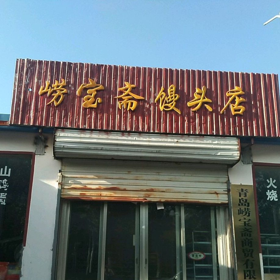 崂宝斋馒头店