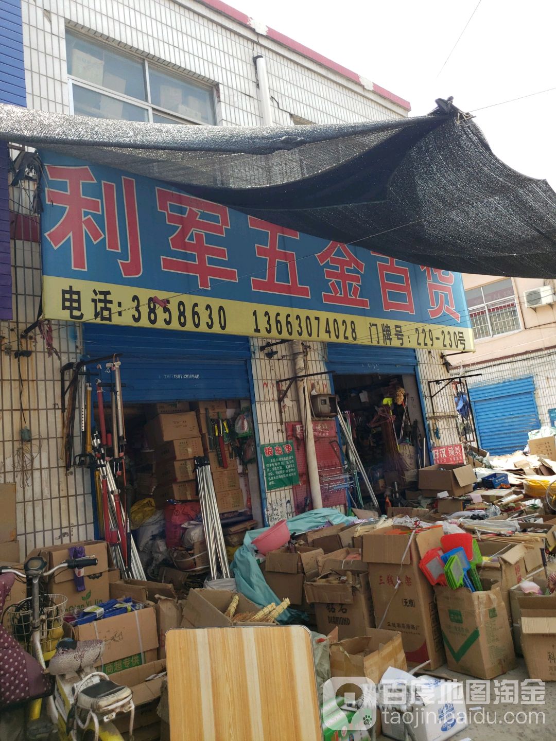 利军五金百货