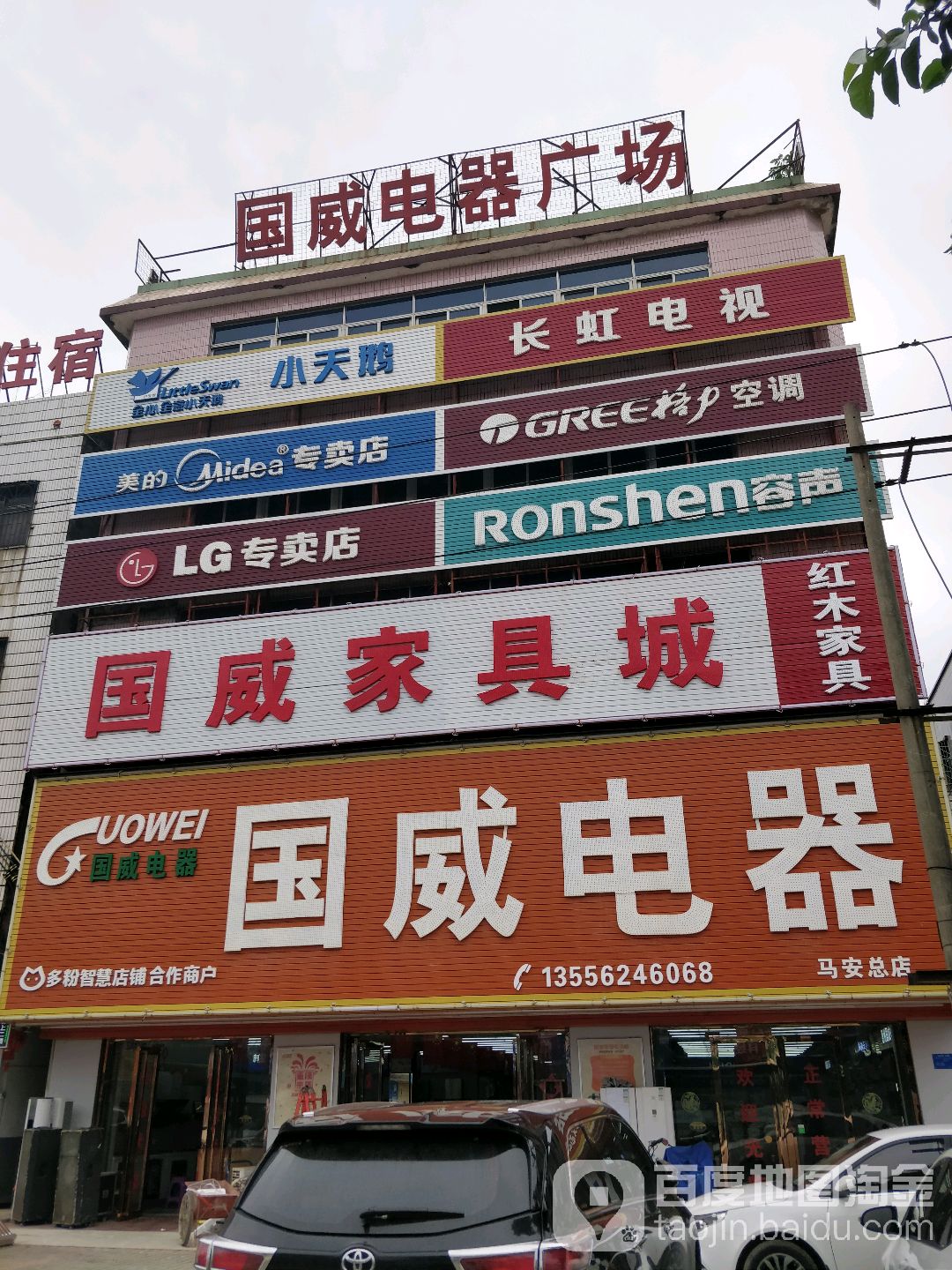 国威电器(马安总店)