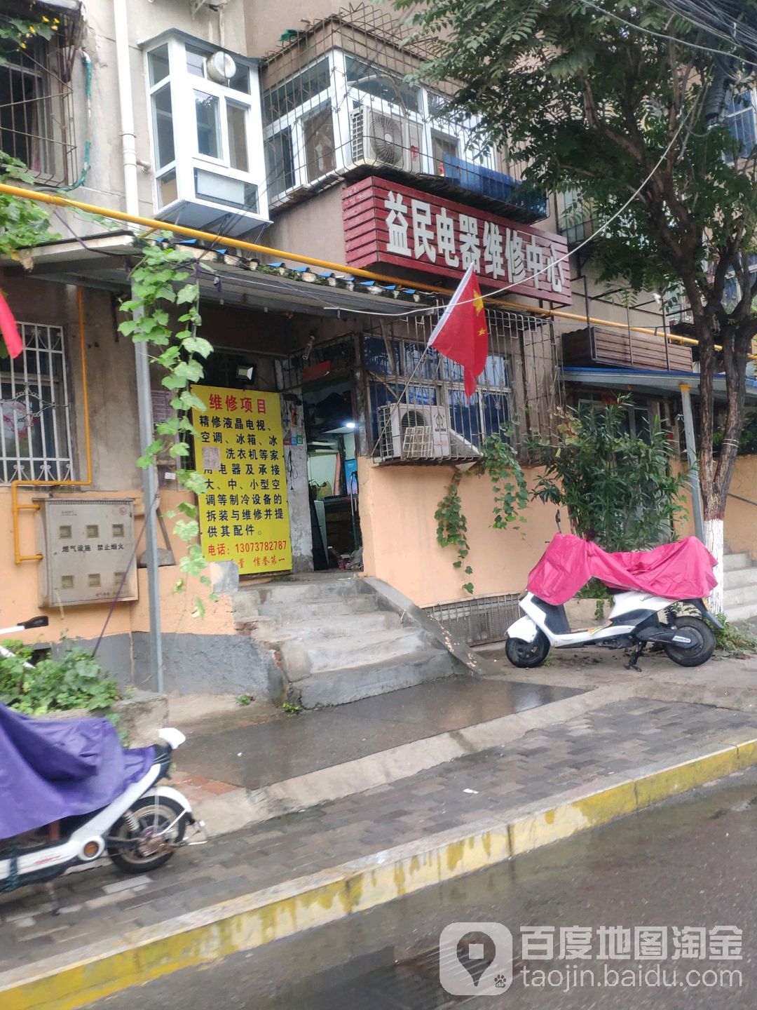 益民电器维修中心(惠工街店)
