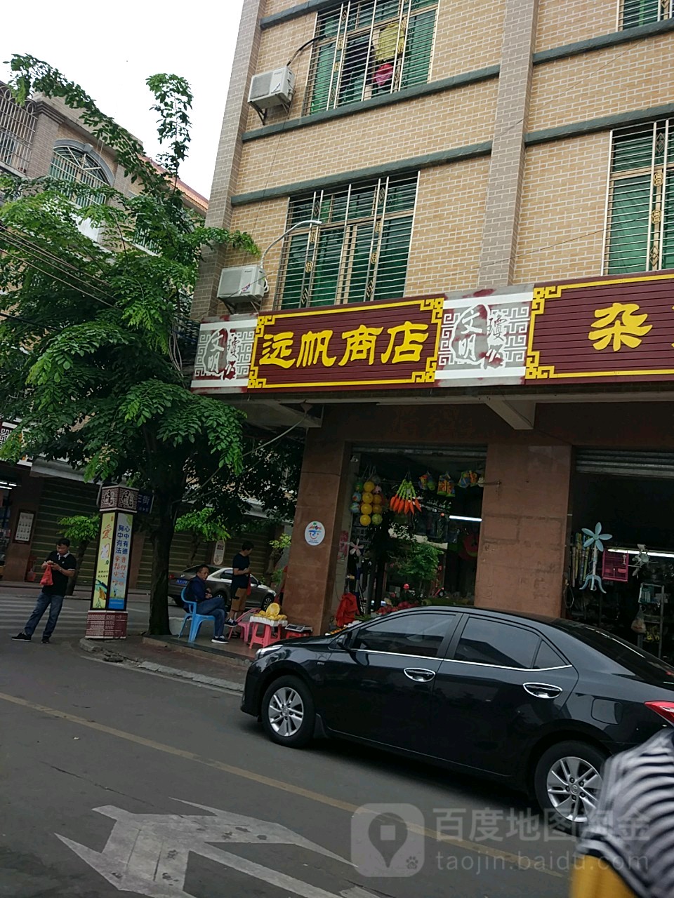 远帆商店