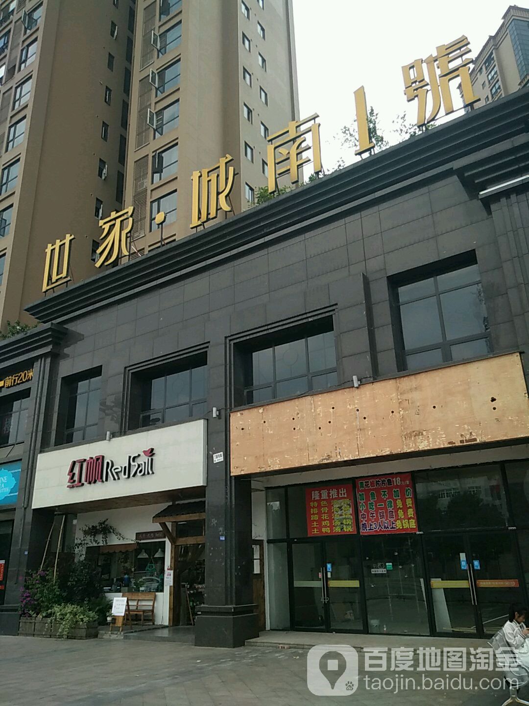 红帆(城南1号店)