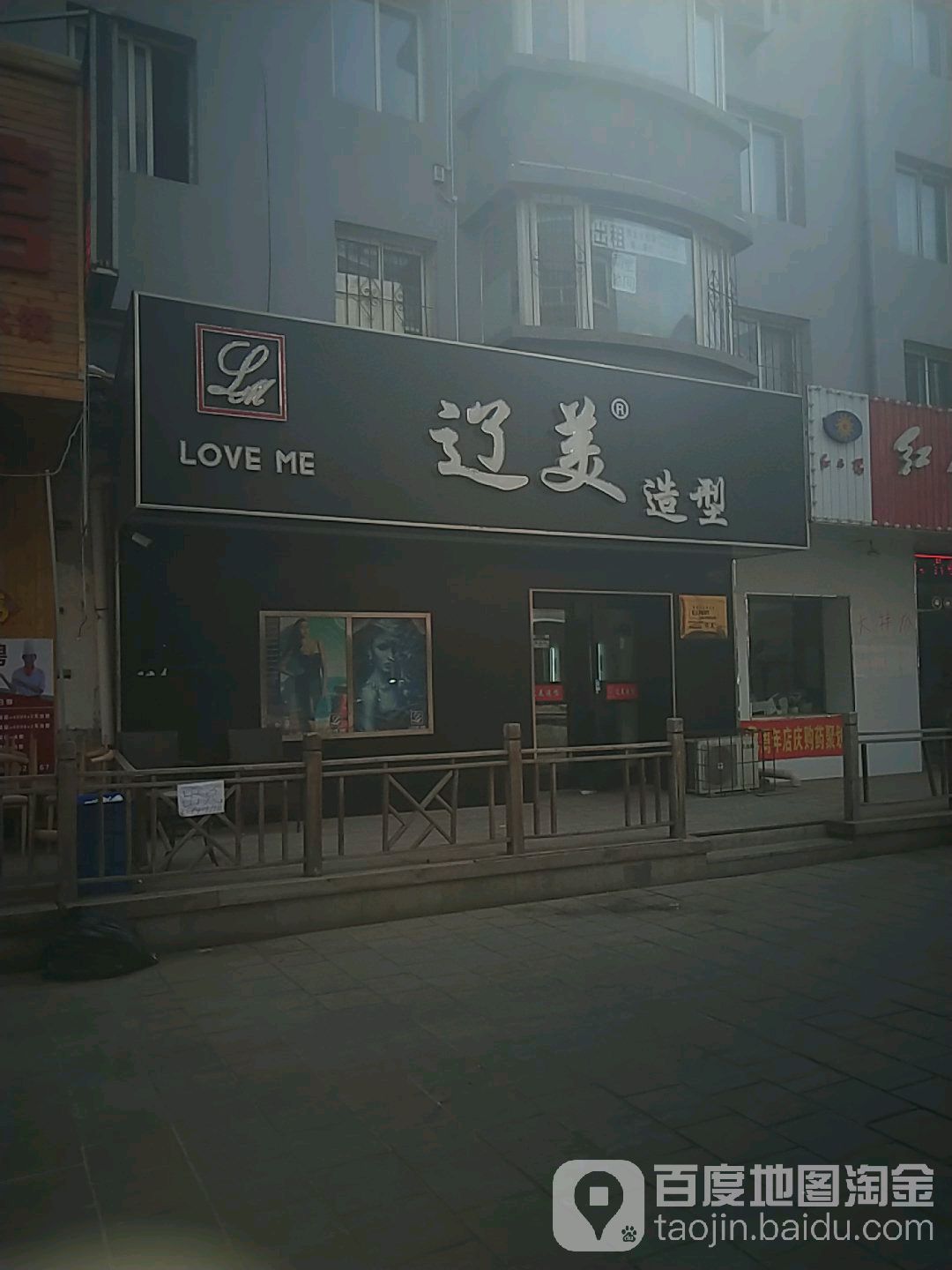 辽米造型(中街店)