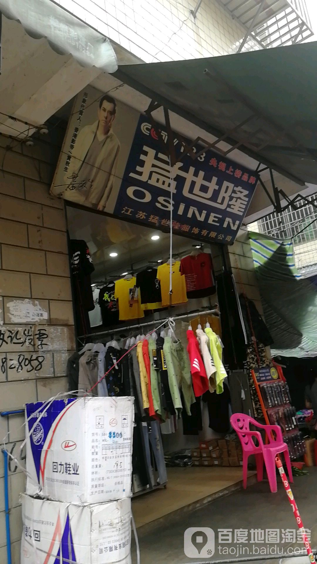 猛世隆服装店(g107号店