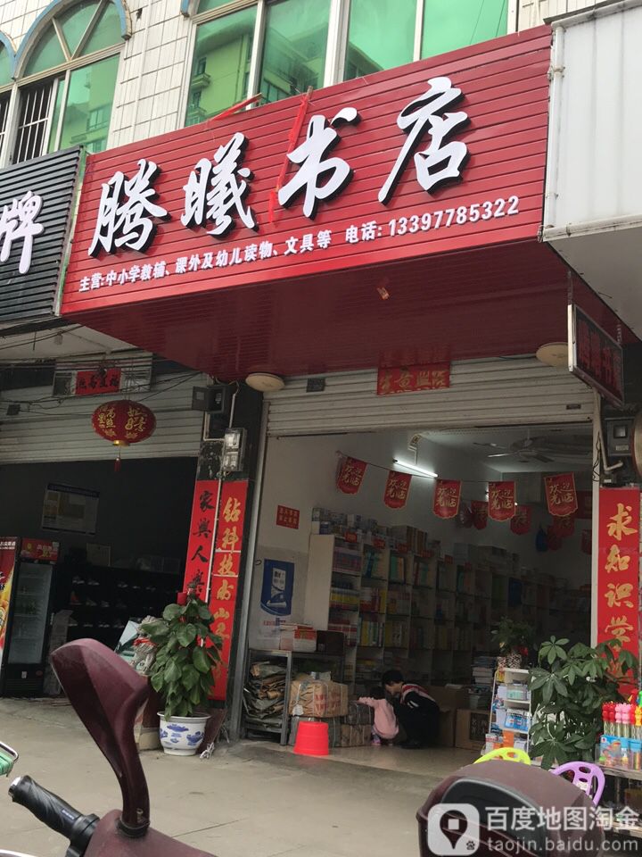 腾曦图书