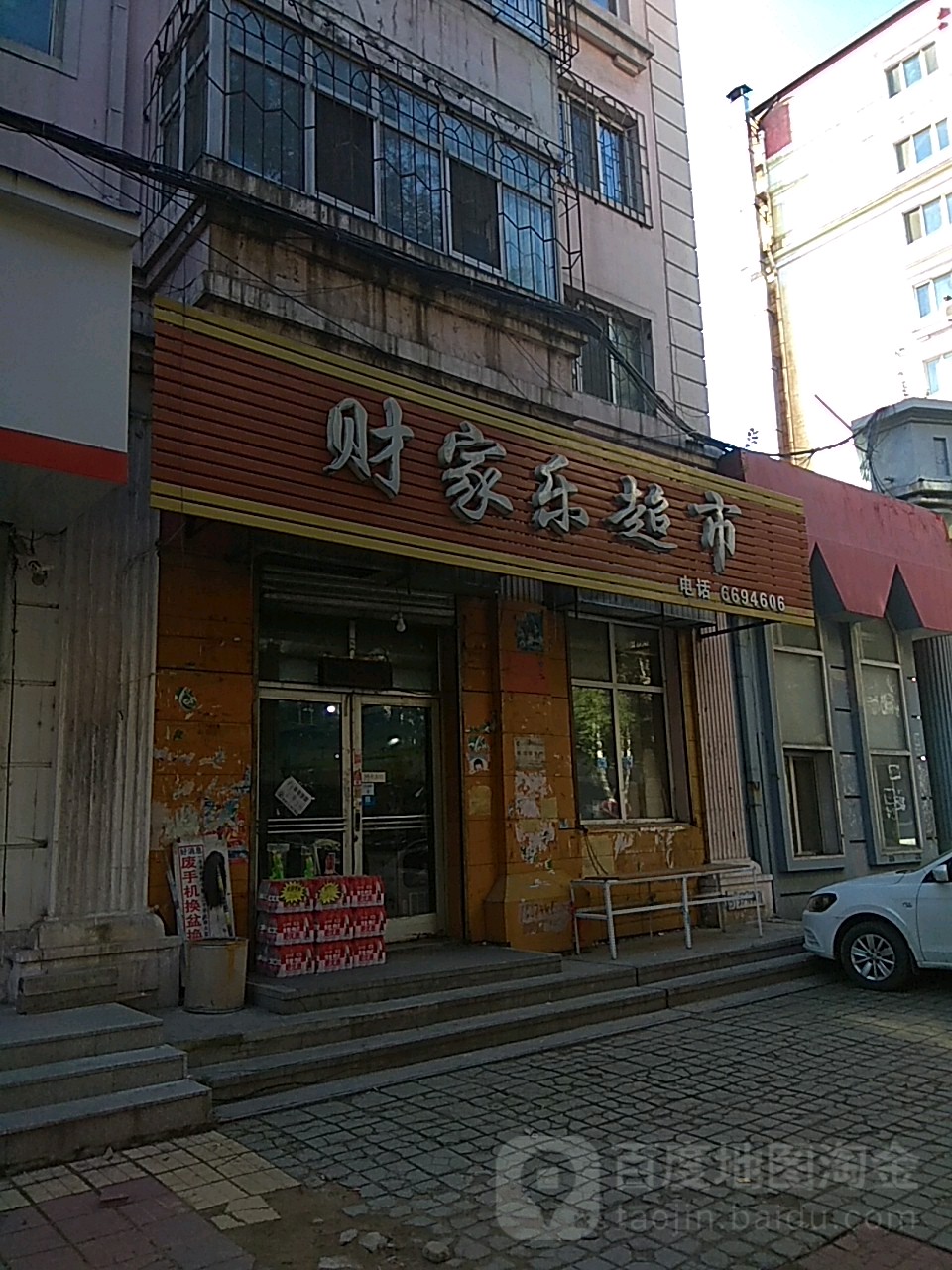 财家乐超市(清福小区B区店)