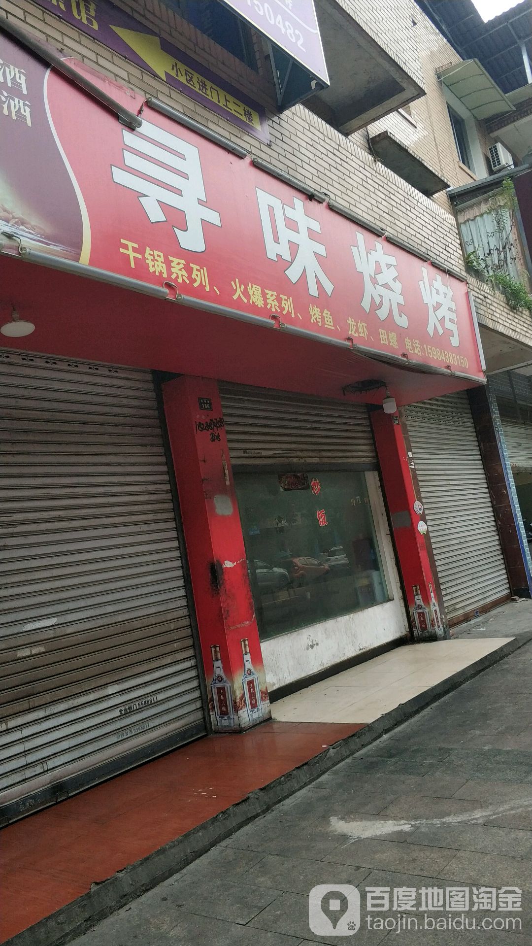 寻位烧烤