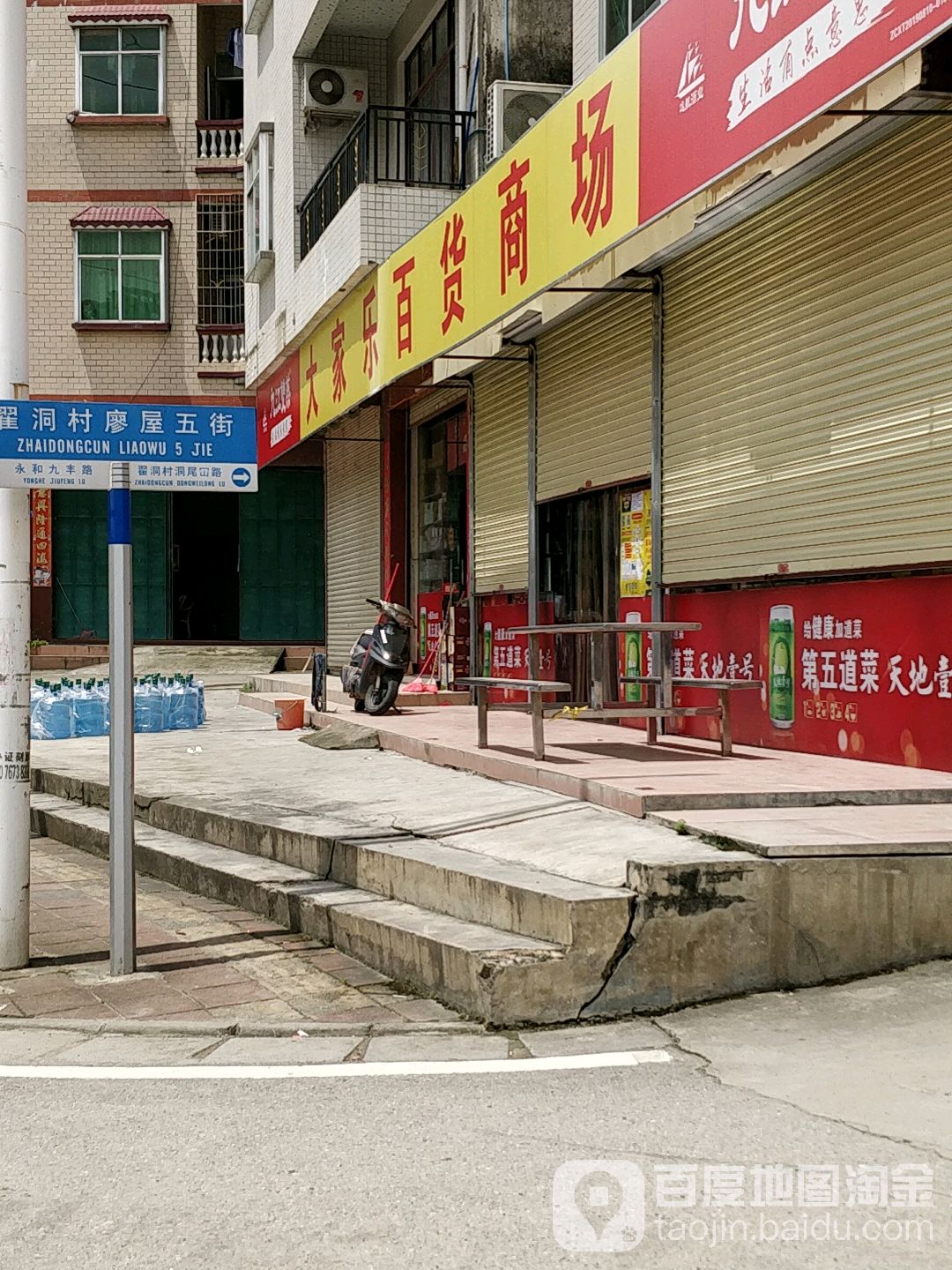 大家乐百货(永安大道店)