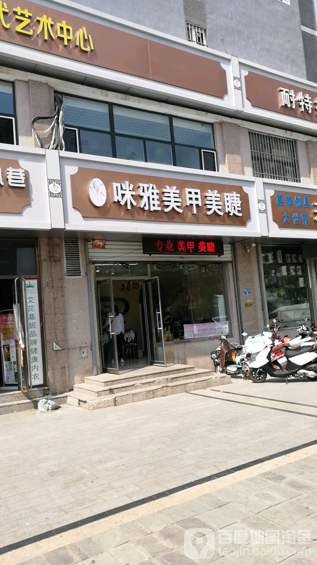 咪雅美甲美睫(第一店)