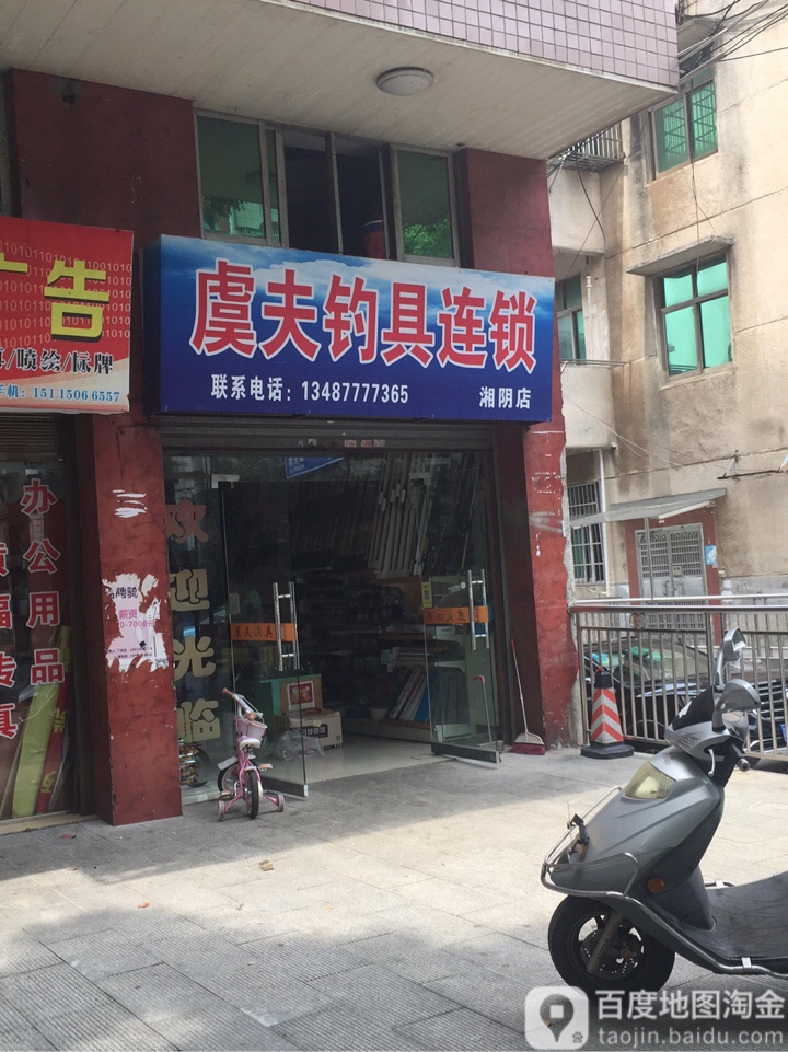虞夫钓具连锁(湘阴店)