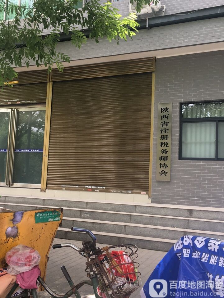 陕西省注册税务师协会