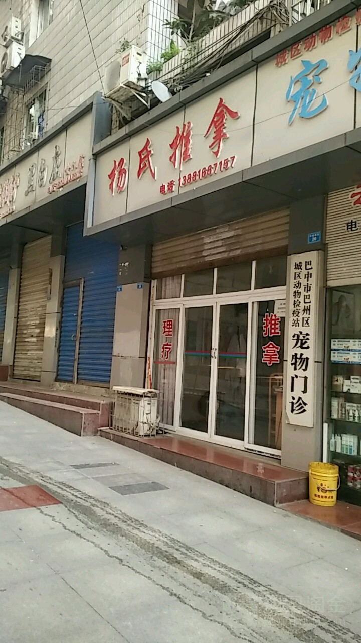 杨氏推拿(东城街店)