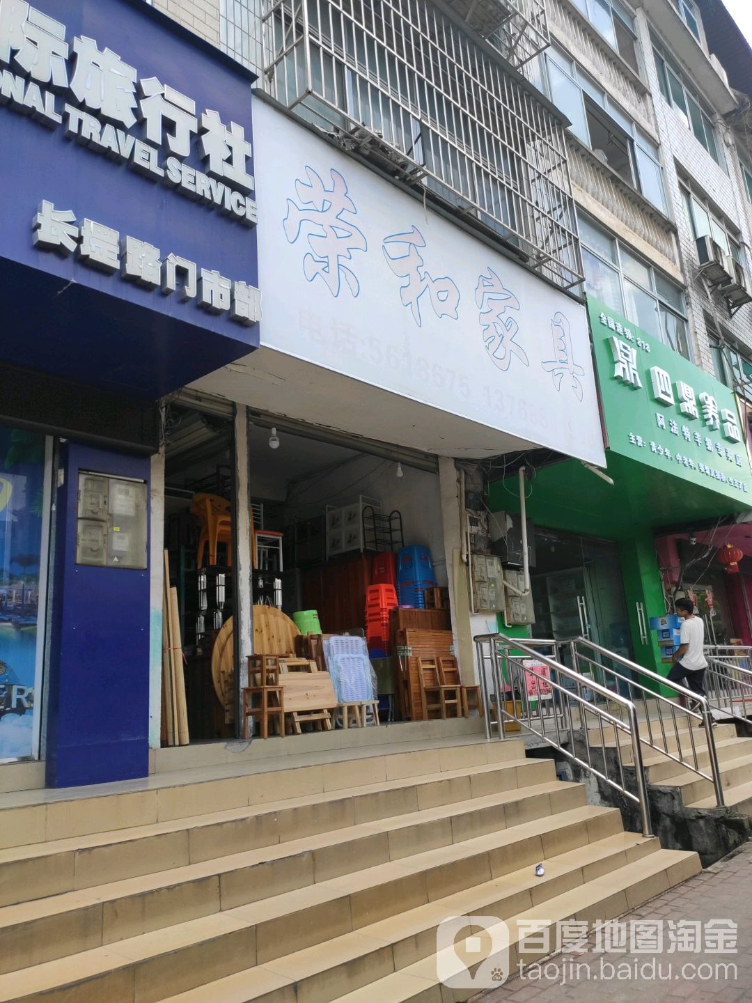 荣和家具家电