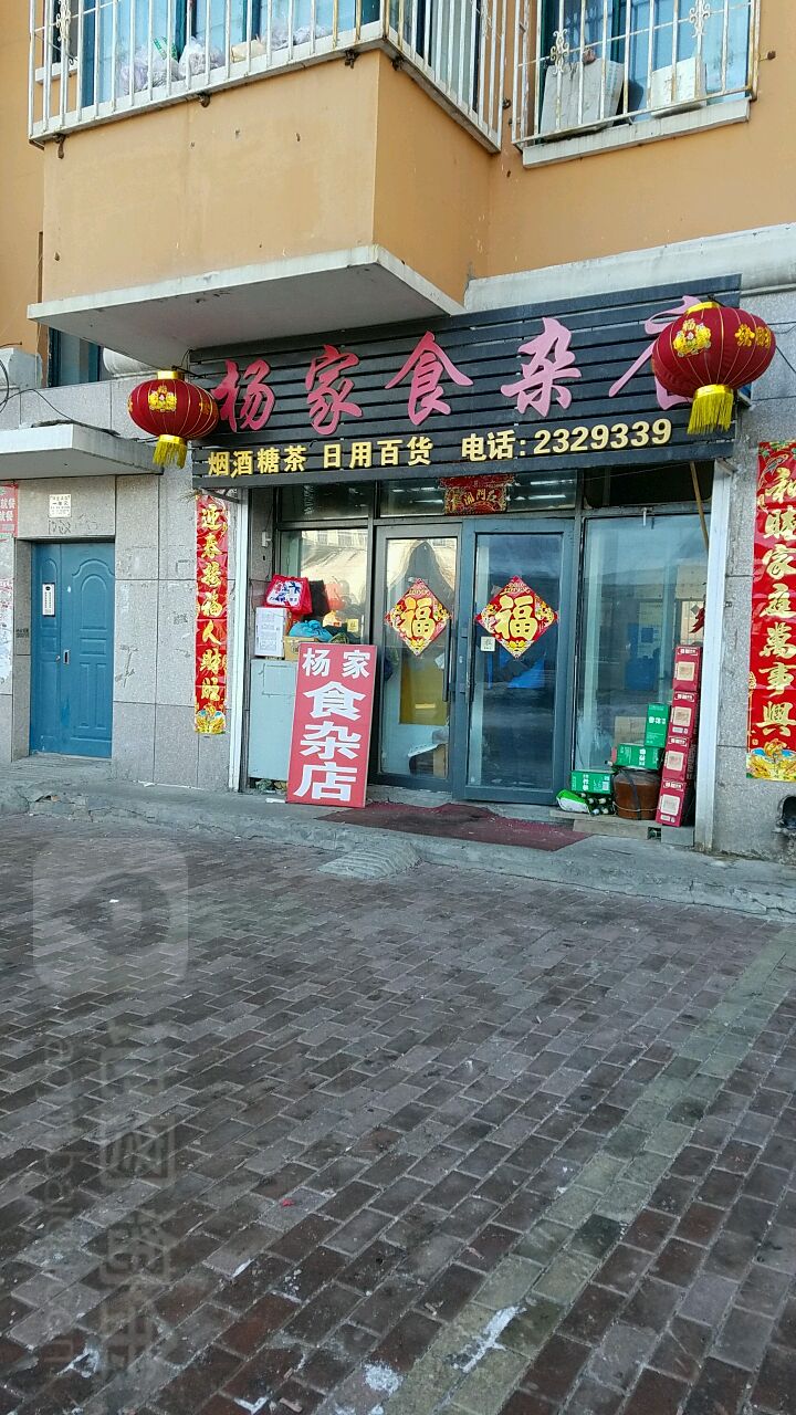杨家食杂店