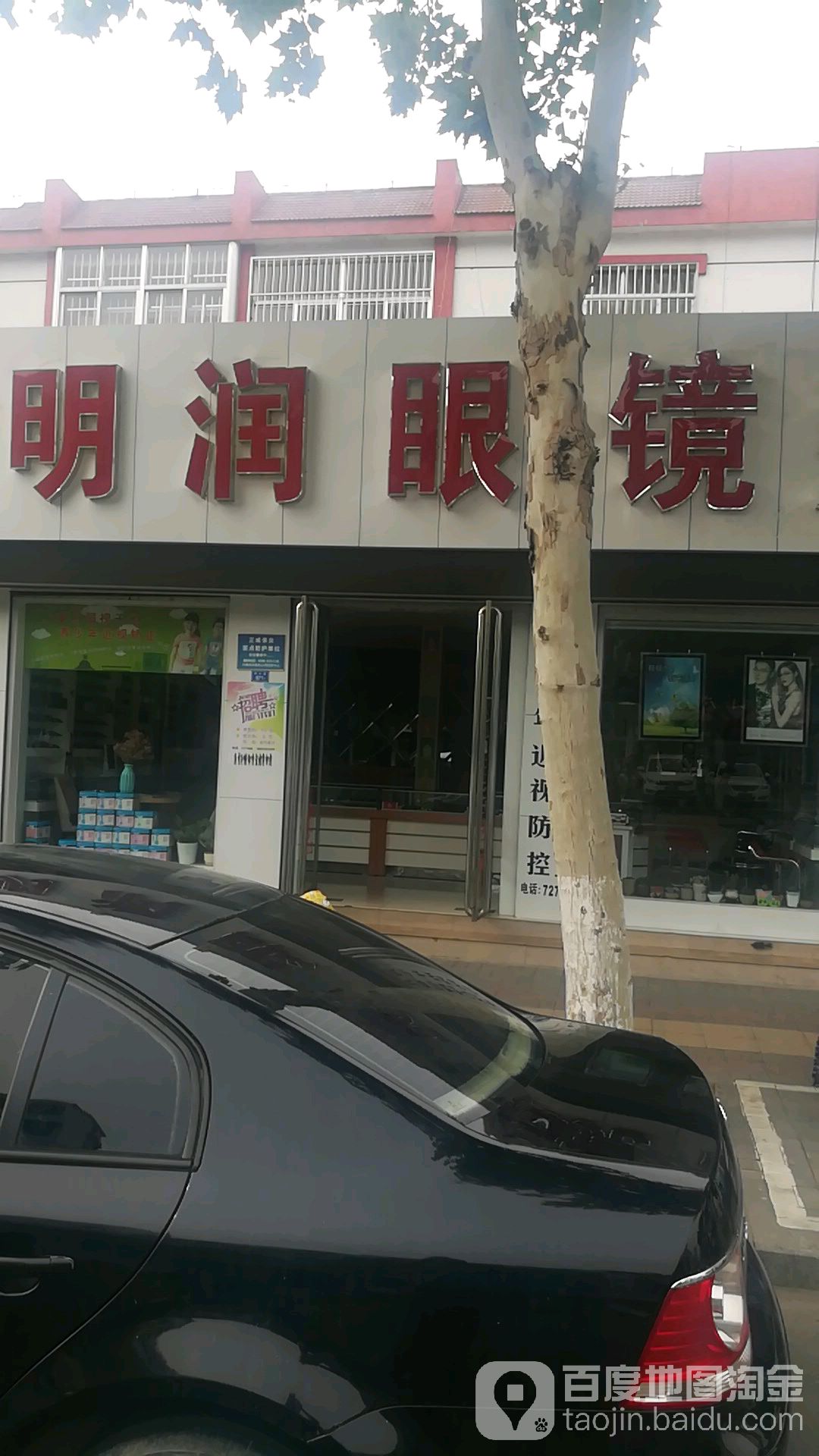 明润眼镜(视光店)
