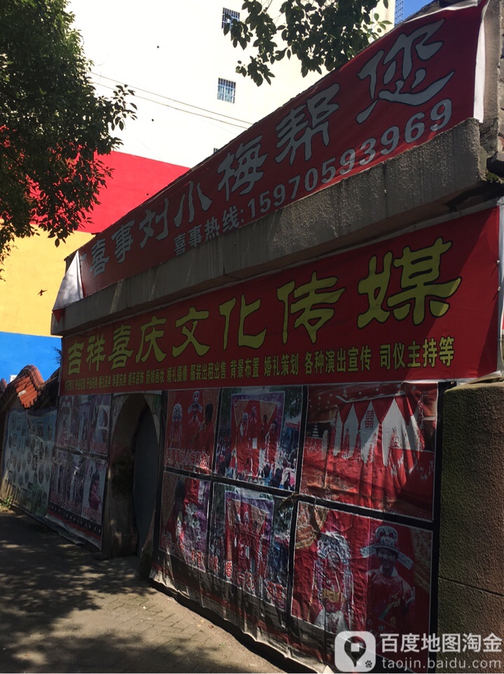 吉祥喜庆文化传媒