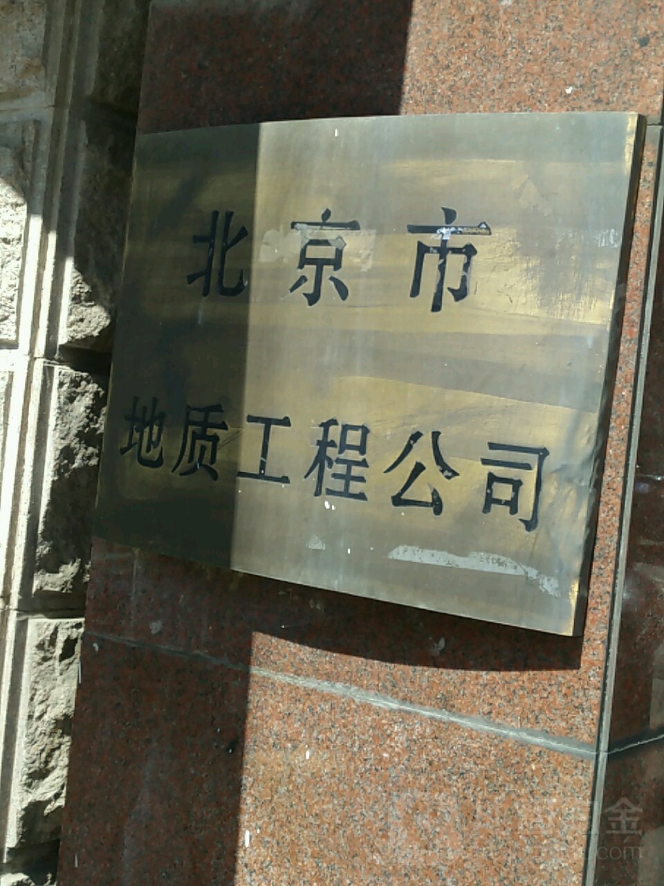 北京市地质工程公司(中核仪商务大楼西)