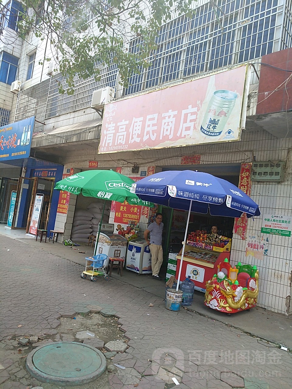 清高便民商店