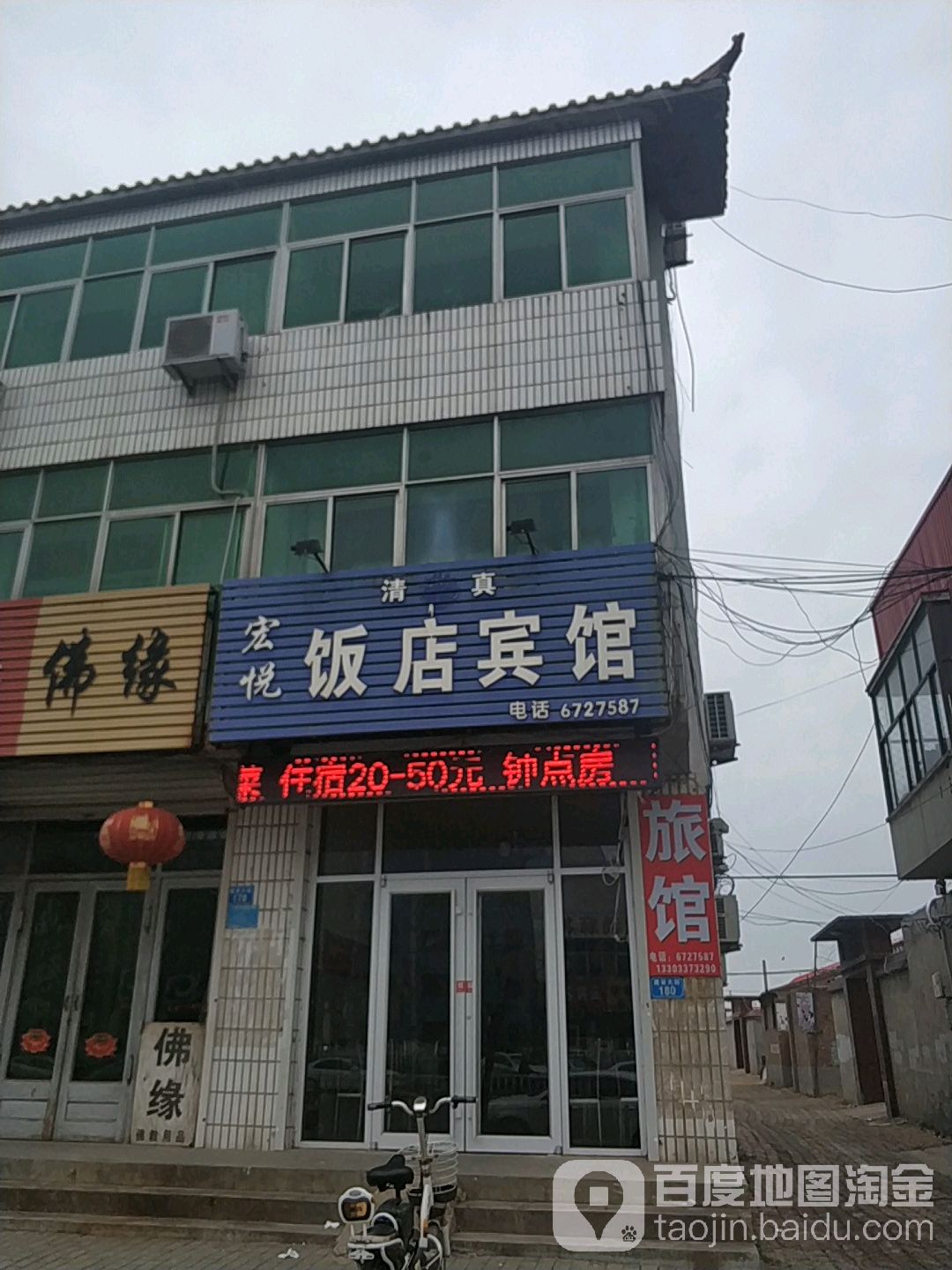 宏悦清真饭店宾馆