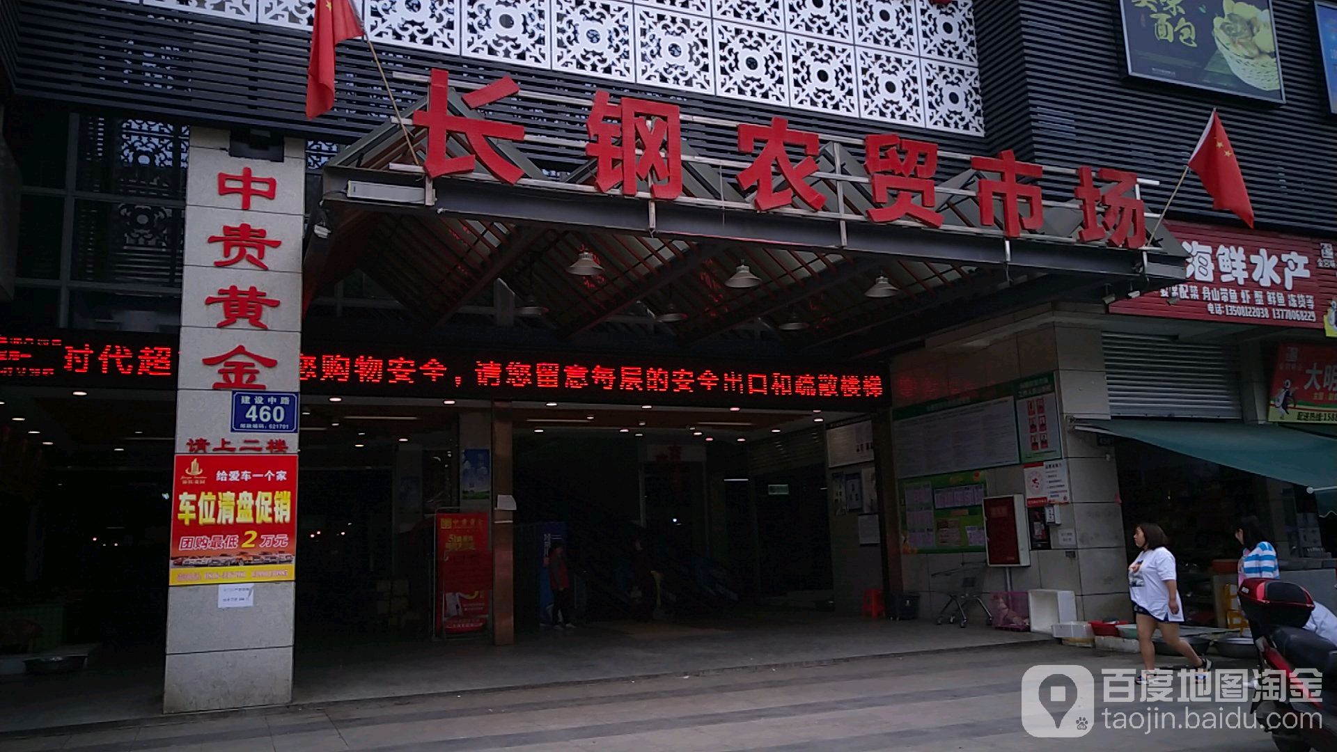 长钢农贸市场