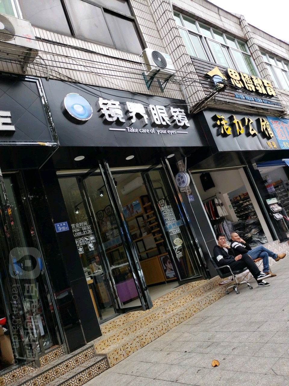 镜界眼睛(北大街店)