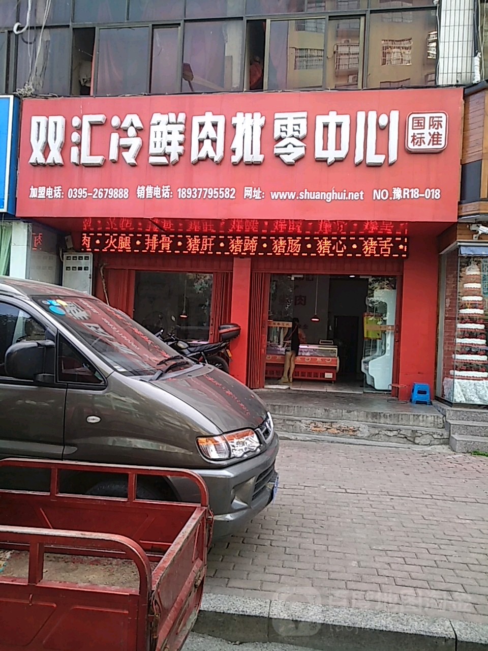 桐柏县双汇冷鲜肉批零中心(文化路店)