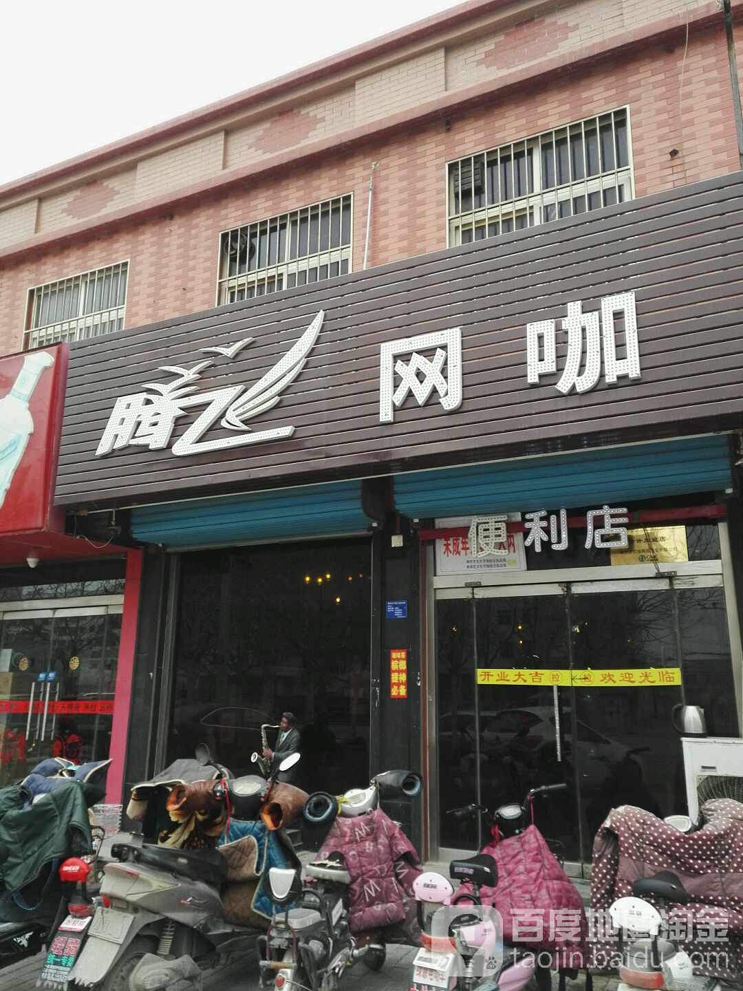 腾飞网咖(益新街店)