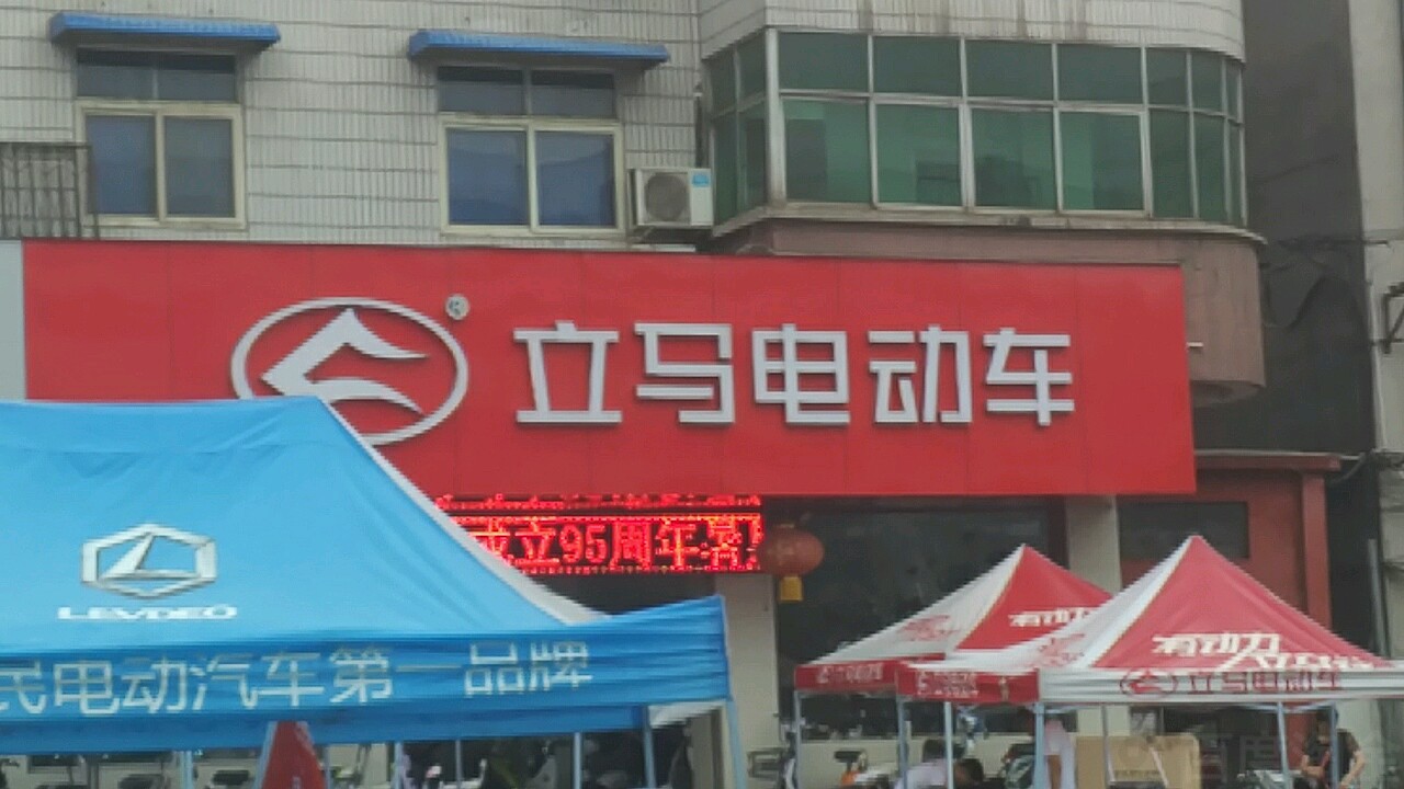 济源市立马电动车(济水大街店)