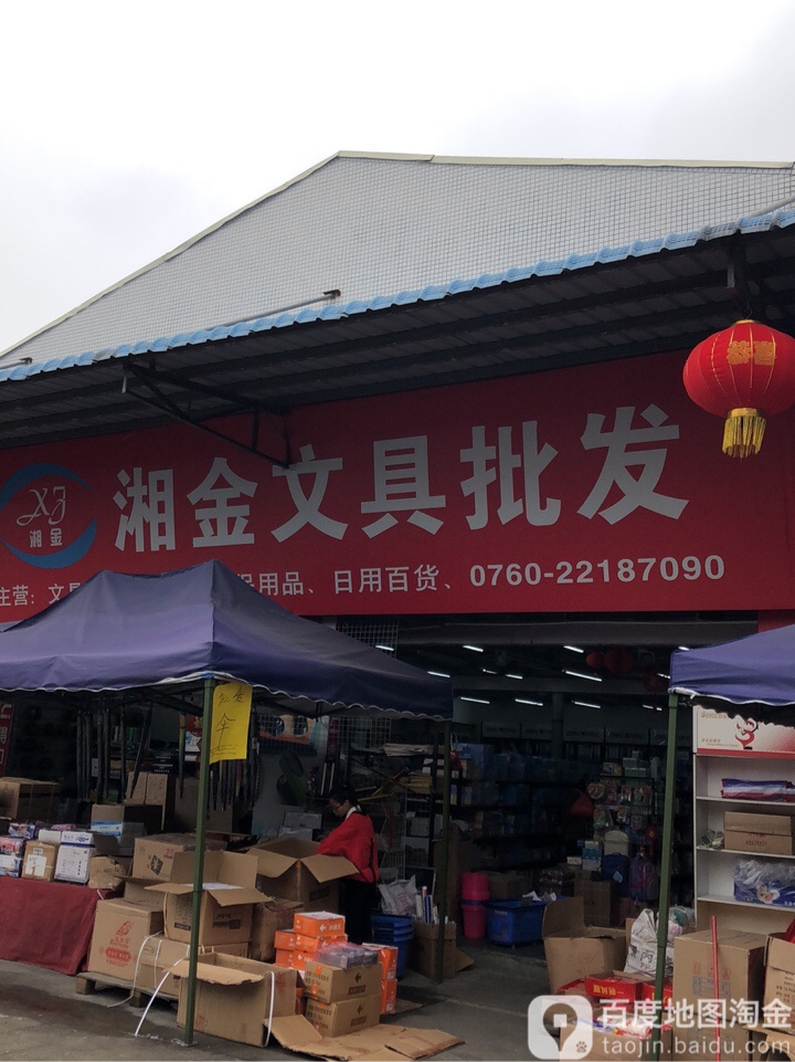 湘金文具批发