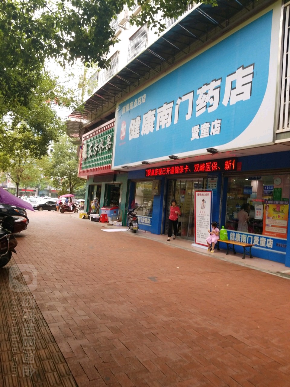 和健康南门药店(贤童店)