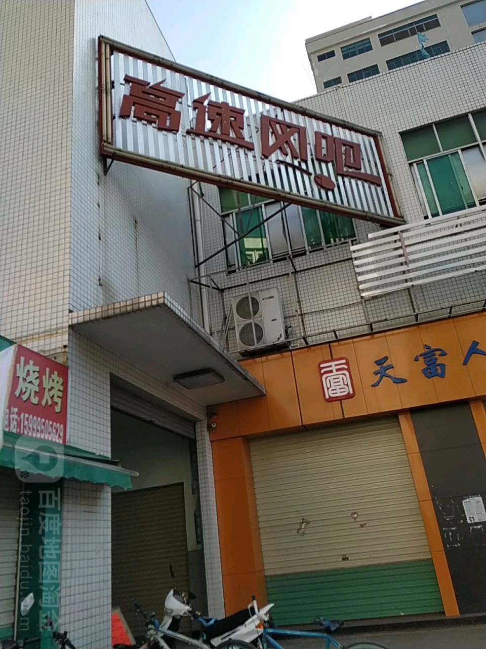 高速网吧(怀林路店)