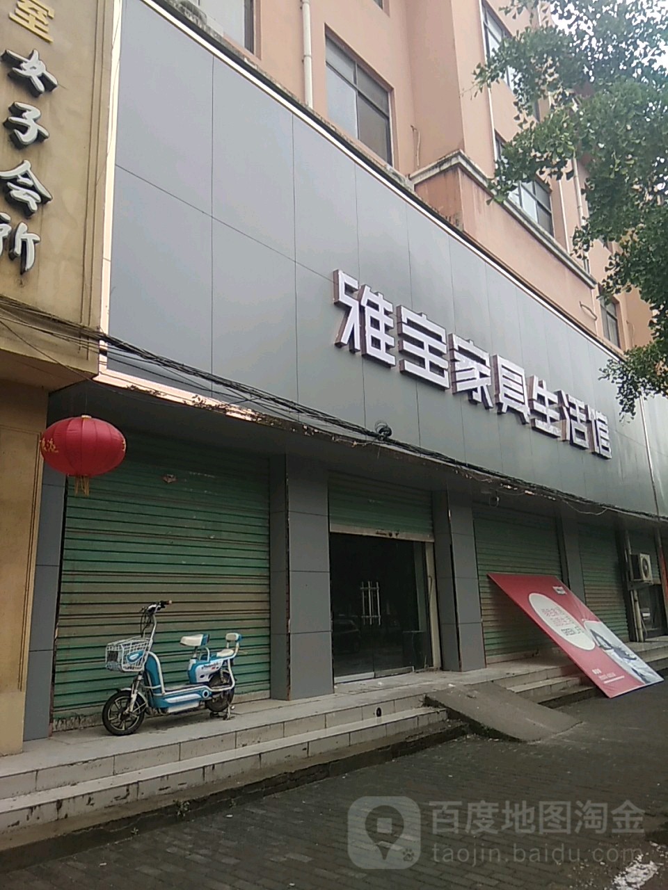 鹿邑县雅宝家具生活馆(鹿邑店)