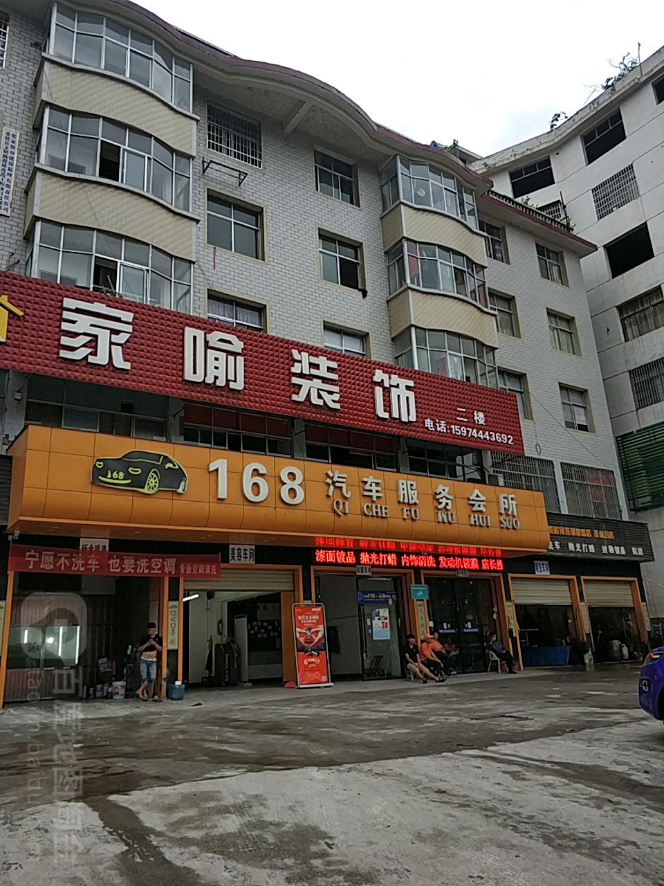 168汽车服务会所
