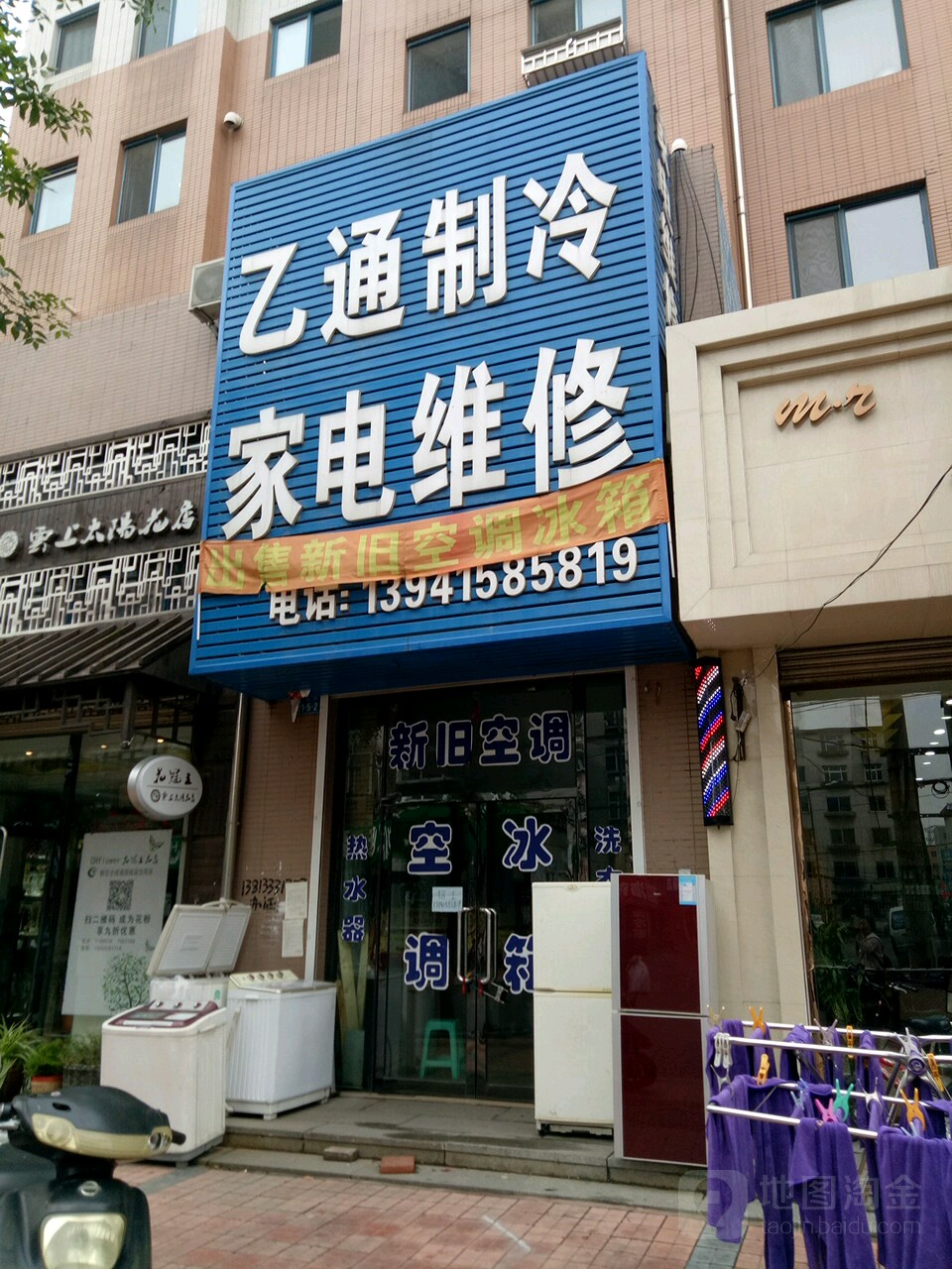 乙通制冷家电维修(东泰佳园店)