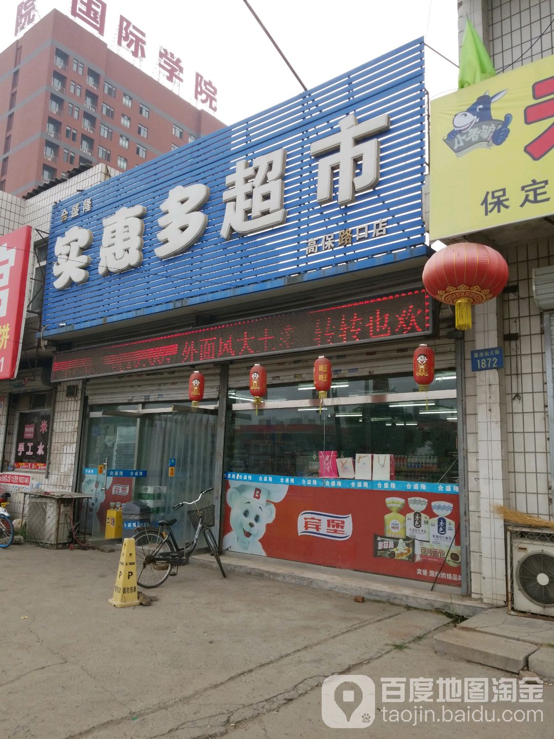 合盛隆实惠多超市(高保路口店)