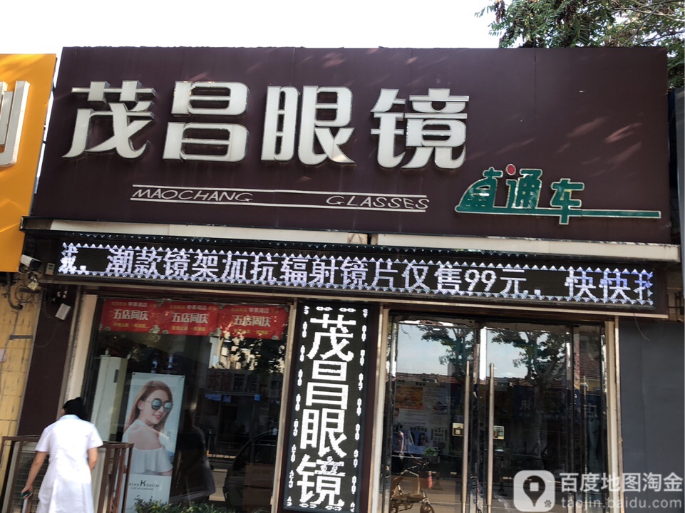 茂昌眼镜(临城路店)