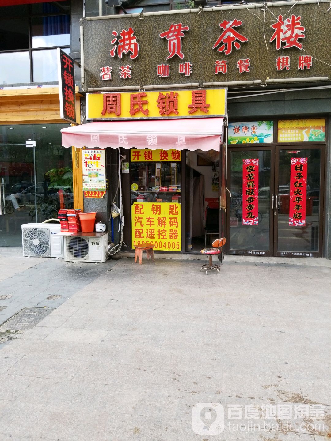周氏开锁换锁配车钥匙
