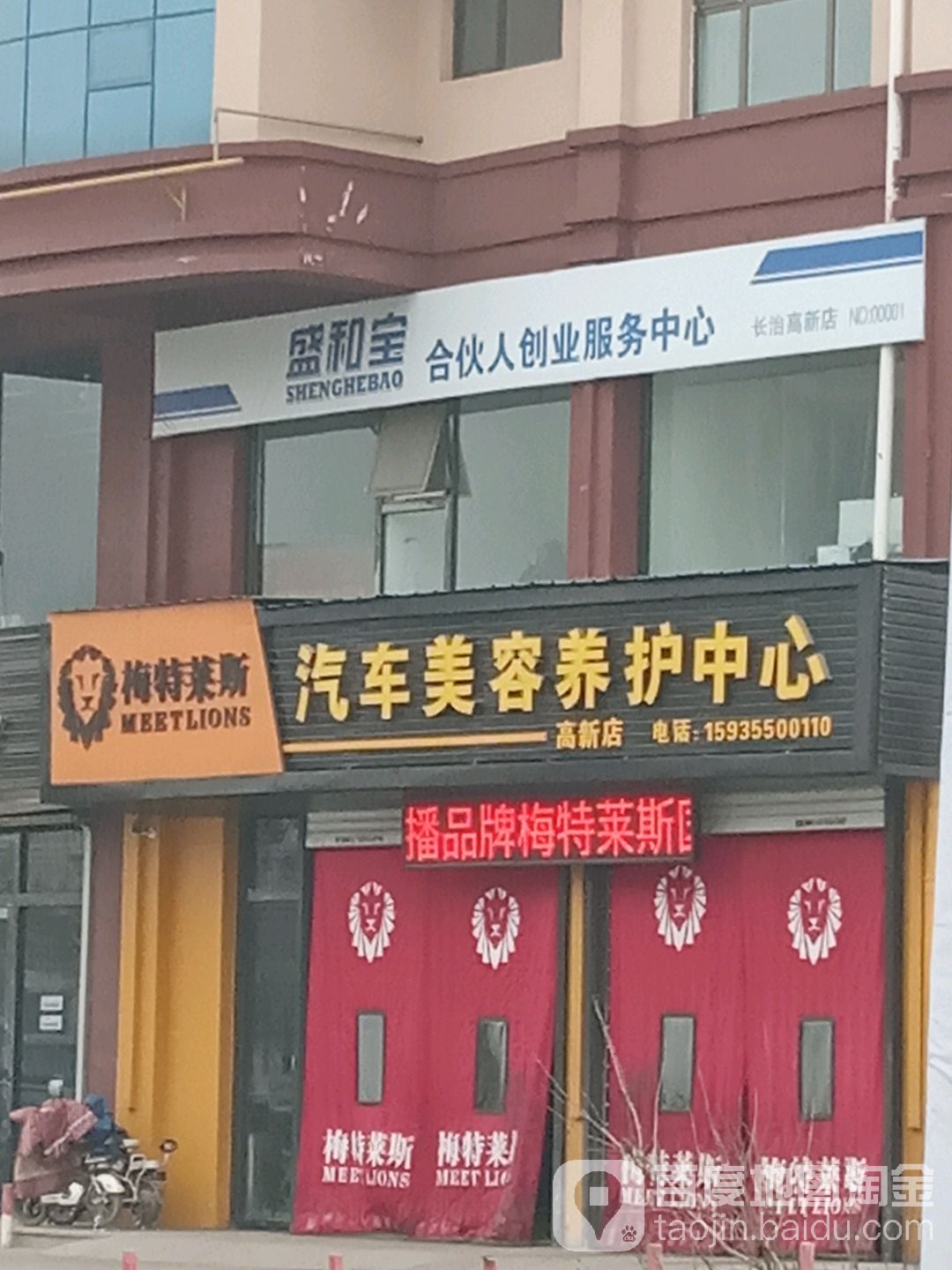 梅特莱斯汽车美容养护中心(高新店)