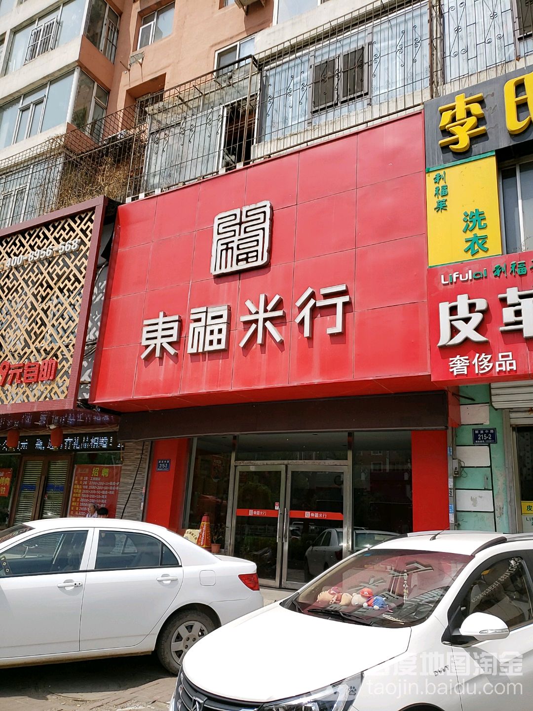 东福米行(解放中路辅路店)