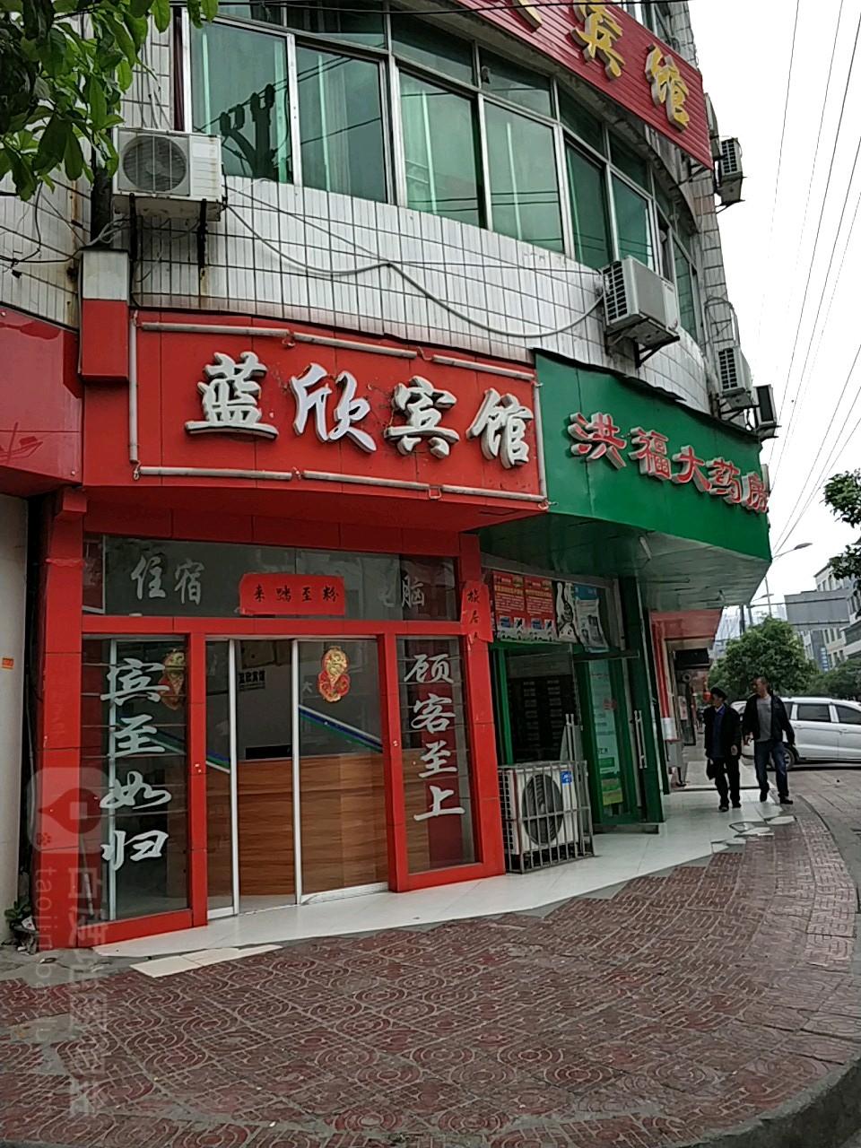 蓝欣宾馆