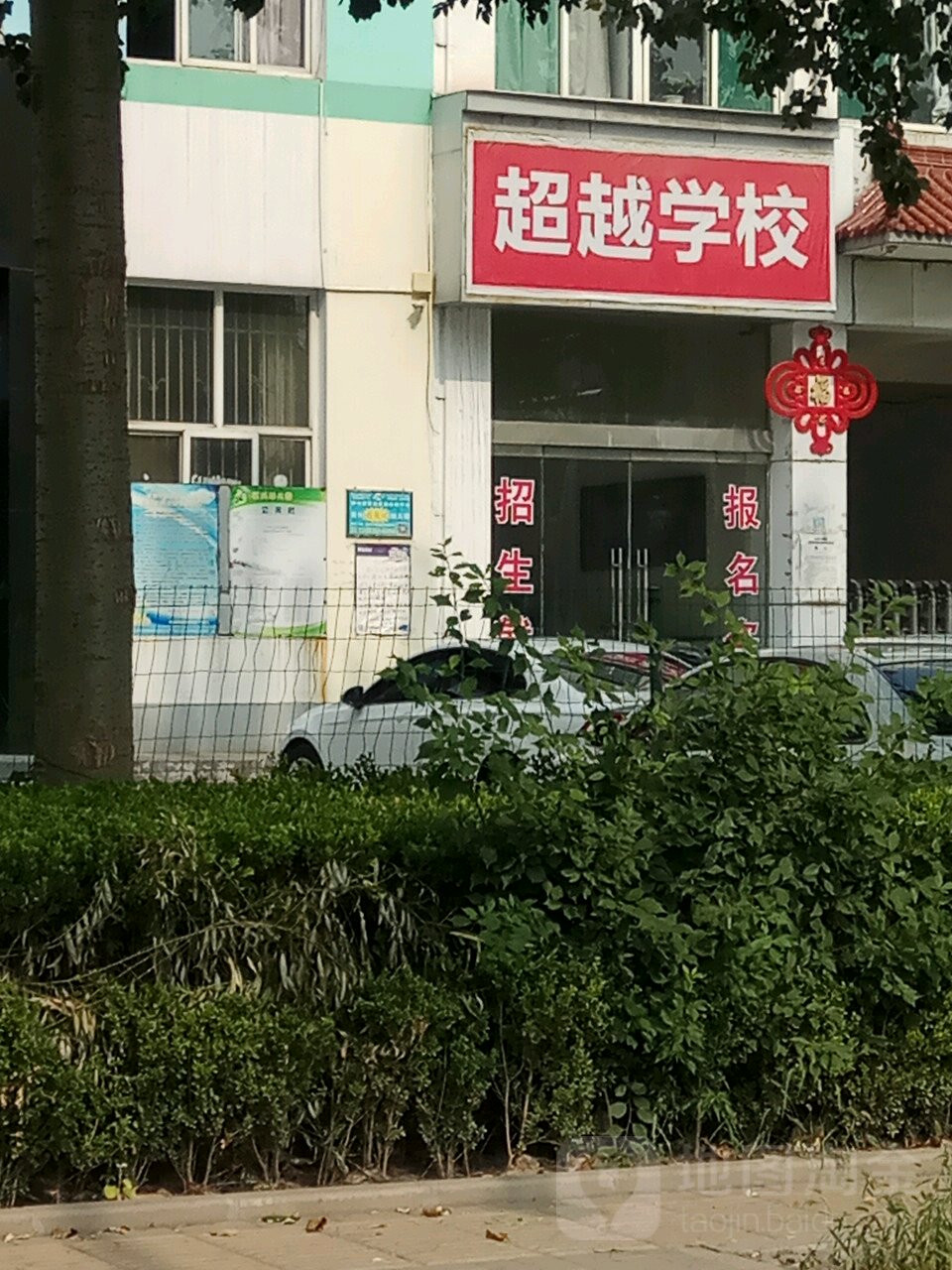 长治市超越中等职业学校